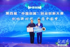 湖南斬獲第四(sì)屆“中國創翼”創業創新大賽一等獎1個,二等獎2個