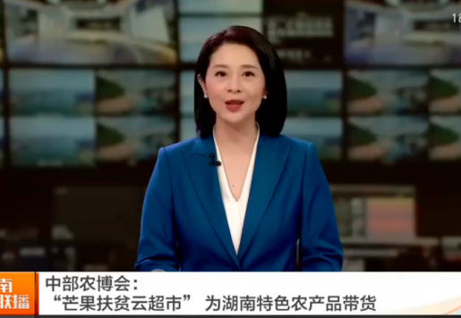 中部農（nóng）博會：“芒果扶貧（pín）雲超（chāo）市（shì）”為湖（hú）南特色農產品帶貨（huò）