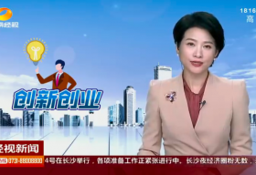 長沙：用創業的青春振興鄉村