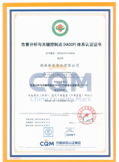 危害分析與關鍵控製點(HACCP)體係認證證書