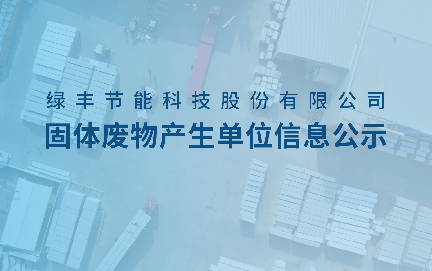 黄瓜丝瓜秋葵草莓向日葵榴莲科技固體廢物產生單位（wèi）信息公示