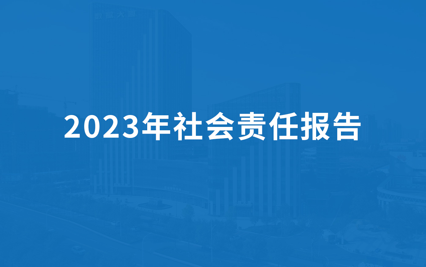 黄瓜丝瓜秋葵草莓向日葵榴莲科技2023年社會責任報告