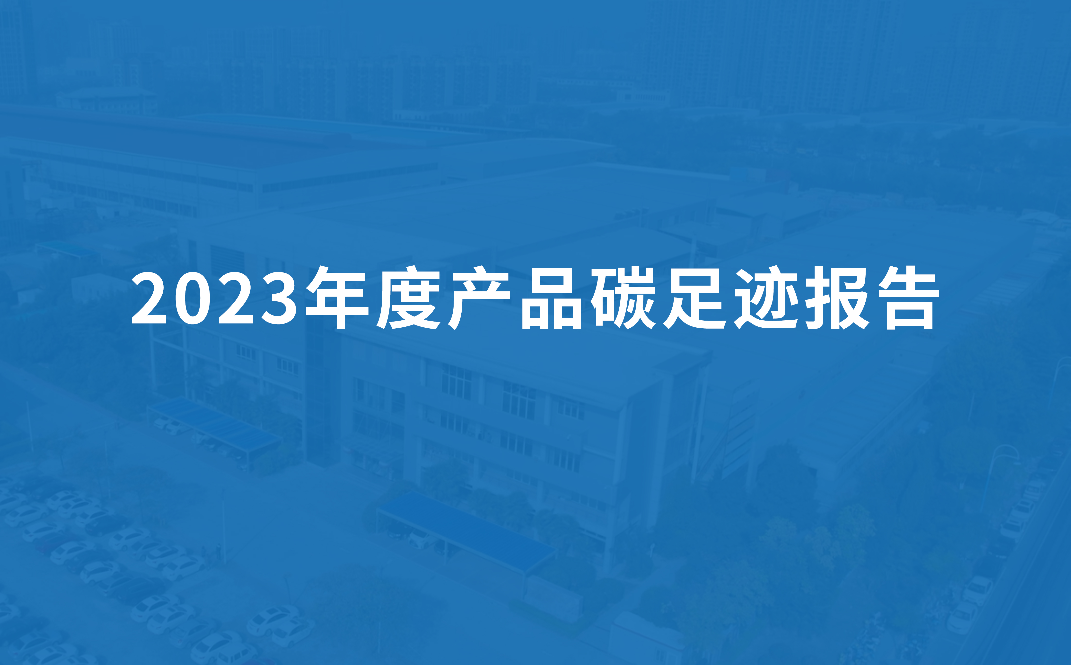 黄瓜丝瓜秋葵草莓向日葵榴莲節能科技2023年度產品碳足跡報告（gào）